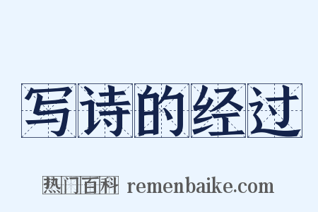 写诗的经过是什么意思的图片